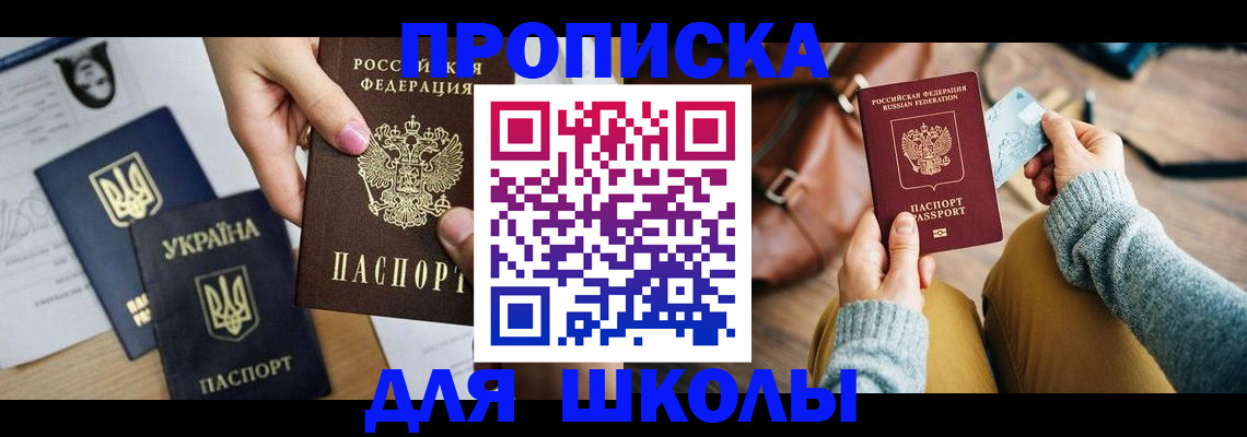 временная регистрация для школы в Батайске